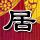 霍去病